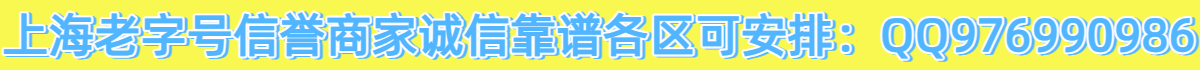 上海老字号🌠信誉商家🌠诚信靠谱各区可秒安排：QQ976990986